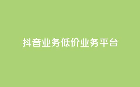 抖音业务低价业务平台,自助业务网24小时自助下单商城 - qq空间点赞充值 QQ自主低价下单平台 第1张 抖音业务低价业务平台,自助业务网24小时自助下单商城 - qq空间点赞充值 QQ自主低价下单平台 第1张