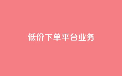 低价下单平台业务,QQ自助业务网 - 拼多多1元10刀助力平台 拼多多砍价可以买吗 第1张 低价下单平台业务,QQ自助业务网 - 拼多多1元10刀助力平台 拼多多砍价可以买吗 第1张