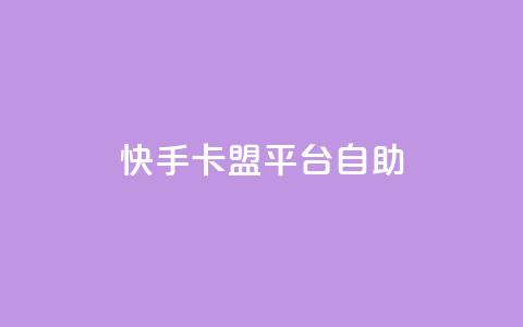 快手卡盟平台自助,子潇网络平台有哪些 - QQ支付平台买赞 卡盟最低自助下单官网  第1张
