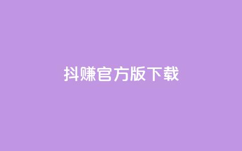 抖赚app官方版下载 - 抖赚官方版app下载-稳赚不停的赚钱神器~  第1张