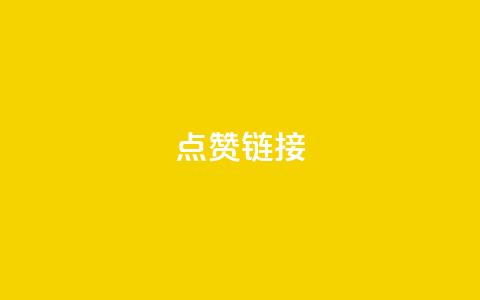 ks点赞链接,抖音业务24小时在线下单低价 - QQ资料卡怎么点赞 QQ怎么解绑手机号  第1张