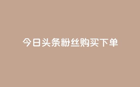 今日头条粉丝购买下单,快手双击24小时在线 - qq如何快速弄几万个赞名片 空间秒赞怎么设置  第1张