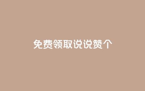 免费领取qq说说赞30个,ks业务免费涨赞 - 拼多多的软件 拼多多助力活动攻略 第1张 免费领取qq说说赞30个,ks业务免费涨赞 - 拼多多的软件 拼多多助力活动攻略 第1张