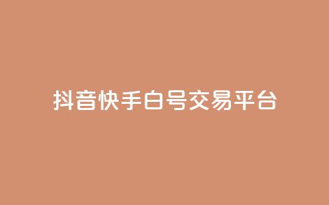 抖音快手白号交易平台,全网下单业务 - 拼多多大转盘助力软件 湖北尚学至简教育拼多多网店 第1张 抖音快手白号交易平台,全网下单业务 - 拼多多大转盘助力软件 湖北尚学至简教育拼多多网店 第1张