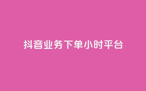 抖音业务下单24小时平台,QQ空间说说转发刷 - 拼多多现金大转盘助力 机器刷拼多多助力可以吗 第1张 抖音业务下单24小时平台,QQ空间说说转发刷 - 拼多多现金大转盘助力 机器刷拼多多助力可以吗 第1张