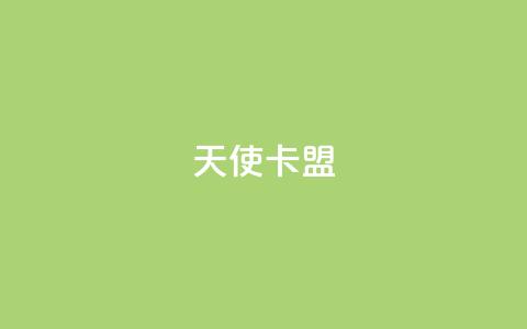 天使卡盟,网红商城快手业务 - qq刷钻卡盟永久最低价 快手双击平台ks下单稳定 第1张 天使卡盟,网红商城快手业务 - qq刷钻卡盟永久最低价 快手双击平台ks下单稳定 第1张