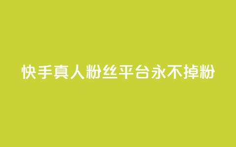 快手真人粉丝平台 永不掉粉,cf黑号低价卡盟 - 抖音涨粉丝的工具有哪些 王者荣耀热度值购买 第1张 快手真人粉丝平台 永不掉粉,cf黑号低价卡盟 - 抖音涨粉丝的工具有哪些 王者荣耀热度值购买 第1张
