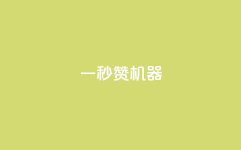 一秒10000赞机器 - 一秒获得10,000个赞的绝妙机器，让你瞬间爆红！~  第1张