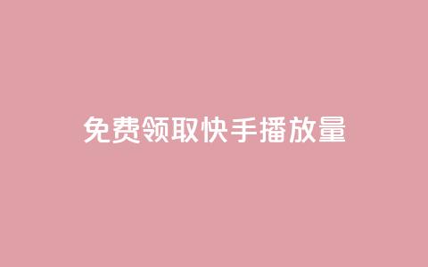 免费领取10000快手播放量,快手评论神器最新版下载 - 卡盟平台排行榜第一名 刷快手双击24小时自助 第1张 免费领取10000快手播放量,快手评论神器最新版下载 - 卡盟平台排行榜第一名 刷快手双击24小时自助 第1张