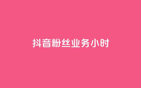 抖音粉丝业务24小时 - qq卡盟最低价入口 第1张 抖音粉丝业务24小时 - qq卡盟最低价入口 第1张