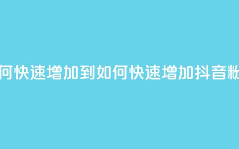 抖音粉丝如何快速增加到1000 - 如何快速增加抖音粉丝至1000。  第1张