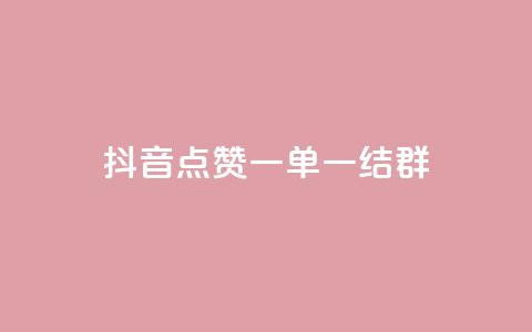 抖音点赞一单一结qq群 - 抖音点赞一单一结QQ群的魅力解析:全面揭秘如何利用抖音点赞一单一结QQ群获取高质量流量~ 第1张 抖音点赞一单一结qq群 - 抖音点赞一单一结QQ群的魅力解析:全面揭秘如何利用抖音点赞一单一结QQ群获取高质量流量~ 第1张