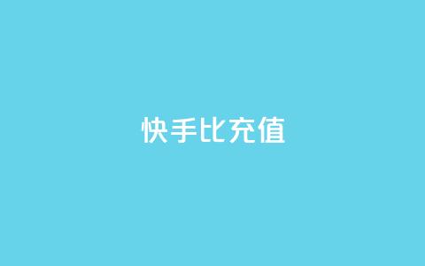快手1比10充值 - 快手充值比例1比10，充值快速便捷！~  第1张