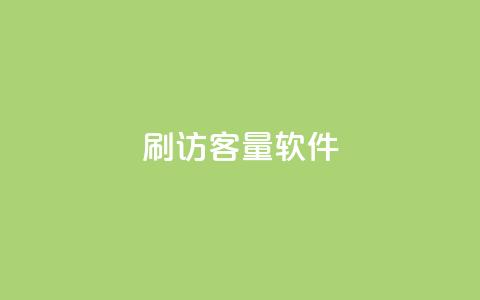 刷QQ访客量软件,qq主页名片点赞1元一万 - 抖音真人评论 抖音涨流量网站 第1张 刷QQ访客量软件,qq主页名片点赞1元一万 - 抖音真人评论 抖音涨流量网站 第1张