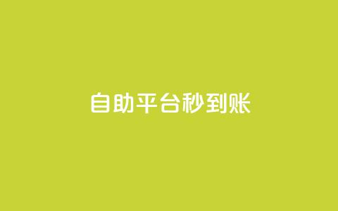 ks自助平台秒到账,业务自助平台24小时 - 抖音快手粉丝播放量平台 快手低价上热门  第1张