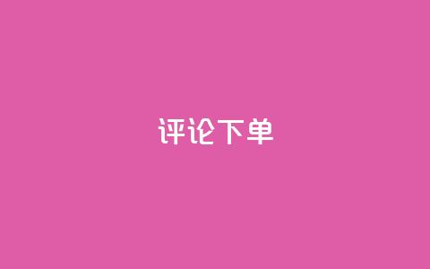 dy评论下单,免费快手业务区 - 抖音免费播放量平台 闲鱼卡盟下单平台 第1张 dy评论下单,免费快手业务区 - 抖音免费播放量平台 闲鱼卡盟下单平台 第1张