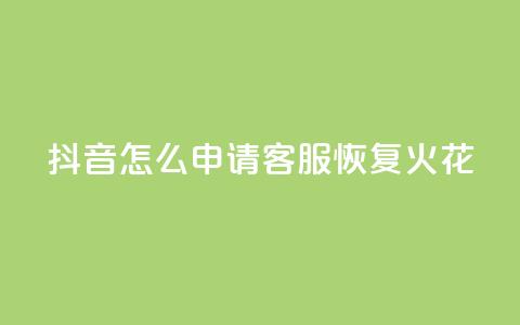 抖音怎么申请客服恢复火花,每日免费领取赞 - 拼多多免费助力网站入口 全网24小时砍价助力网 第1张 抖音怎么申请客服恢复火花,每日免费领取赞 - 拼多多免费助力网站入口 全网24小时砍价助力网 第1张