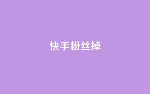 快手粉丝掉1000 - 快手粉丝减少1000的原因分析与应对策略	。  第1张
