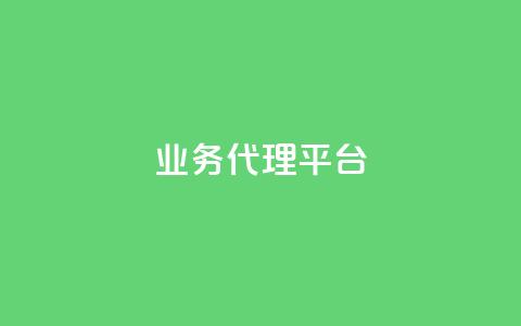 qq业务代理平台,全网自助最低下单业务平台 - 拼多多黑科技引流推广神器 拼多多40大转盘全部步骤图  第1张