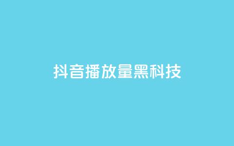 抖音播放量黑科技app,低价说说赞自助下单 - dy24小时自助服务平台 QQ空间点赞购买网址 第1张 抖音播放量黑科技app,低价说说赞自助下单 - dy24小时自助服务平台 QQ空间点赞购买网址 第1张