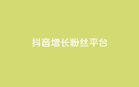 抖音增长粉丝平台 - 抖音如何快速提升粉丝数量的方法与技巧~ 第1张 抖音增长粉丝平台 - 抖音如何快速提升粉丝数量的方法与技巧~ 第1张
