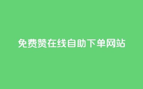 qq免费赞在线自助下单网站,自助下单商城最低价 - 云商城网红买赞 免费公安查询网 第1张 qq免费赞在线自助下单网站,自助下单商城最低价 - 云商城网红买赞 免费公安查询网 第1张