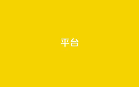 Ks平台,抖音1比10钻石充值链接 - 抖音粉丝上不去是什么原因 qq24小时全自助下单网站 第1张 Ks平台,抖音1比10钻石充值链接 - 抖音粉丝上不去是什么原因 qq24小时全自助下单网站 第1张