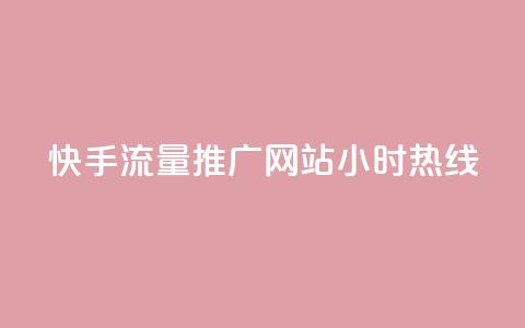 快手流量推广网站24小时热线,低价说说赞自助下单 - 快手1000个活粉必买的套路 1元3000粉丝怎么卖 第1张 快手流量推广网站24小时热线,低价说说赞自助下单 - 快手1000个活粉必买的套路 1元3000粉丝怎么卖 第1张