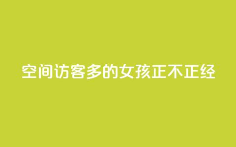 qq空间访客多的女孩正不正经 - 哪种类型的女孩在qq空间能吸引更多访客的呢？~  第1张