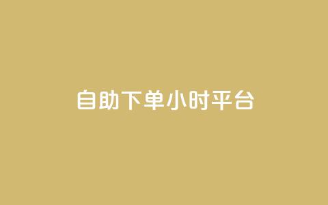 自助下单24小时平台ks - 全天候自助下单平台KS助您轻松购物~ 第1张 自助下单24小时平台ks - 全天候自助下单平台KS助您轻松购物~ 第1张