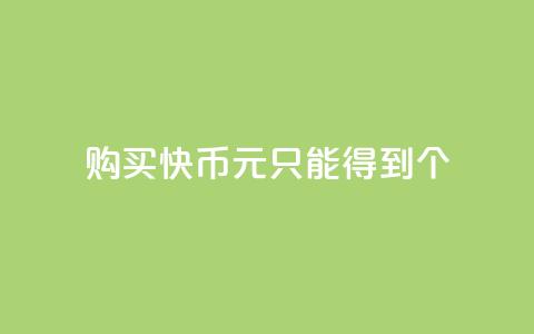购买快币1元只能得到7个 第1张 购买快币1元只能得到7个 第1张