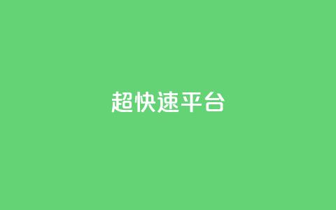 KS超快速平台,抖音点赞双击播放0.01下单大地房产马山肥装修活动 - 快手b站粉丝一元1000个活粉 QQ免费名片名称  第1张