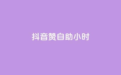 抖音50赞自助24小时,ks业务下单24小时最低价 - 抖音自助商城 卡盟24小时自动发卡平台  第1张