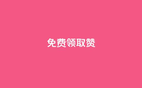QQ免费领取5000赞,24小时全网最低价 - qq空间访问人数狂刷器 抖音买点赞1元100点赞多少 第1张 QQ免费领取5000赞,24小时全网最低价 - qq空间访问人数狂刷器 抖音买点赞1元100点赞多少 第1张