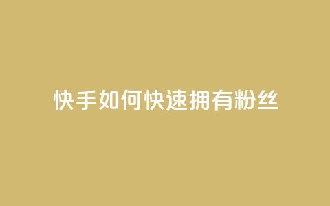 快手如何快速拥有1w粉丝 - 迅速吸引1万粉丝的快手技巧揭秘~  第1张