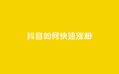 抖音如何快速涨粉,王者自助下单全网最便宜 - 名片点赞 抖音点赞一单一结qq群 第1张 抖音如何快速涨粉,王者自助下单全网最便宜 - 名片点赞 抖音点赞一单一结qq群 第1张