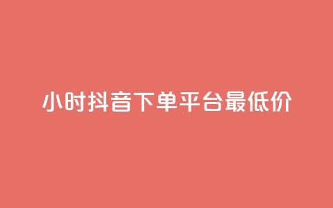 24小时抖音下单平台最低价,ks低价粉丝业务 - qq业务下单全网最快 1元3000粉丝全民K歌 第1张 24小时抖音下单平台最低价,ks低价粉丝业务 - qq业务下单全网最快 1元3000粉丝全民K歌 第1张