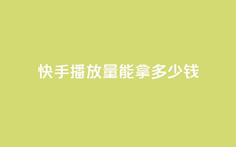 快手10000播放量能拿多少钱 - dy白号购买鱼爪网  第1张