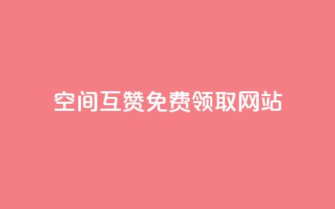 qq空间互赞免费领取网站 - 免费领取QQ空间互赞的优质网站攻略! 第1张 qq空间互赞免费领取网站 - 免费领取QQ空间互赞的优质网站攻略! 第1张