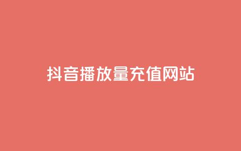 抖音播放量充值网站,qq空间刷访客网页版 - 免费的QQ个人名片 卡密网在线下单 第1张 抖音播放量充值网站,qq空间刷访客网页版 - 免费的QQ个人名片 卡密网在线下单 第1张