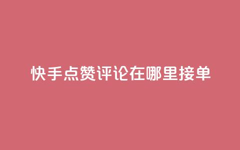 快手点赞评论在哪里接单,qq说说点赞数购买 - 拼多多自助业务网 拼多多助力网站无需登录 第1张 快手点赞评论在哪里接单,qq说说点赞数购买 - 拼多多自助业务网 拼多多助力网站无需登录 第1张
