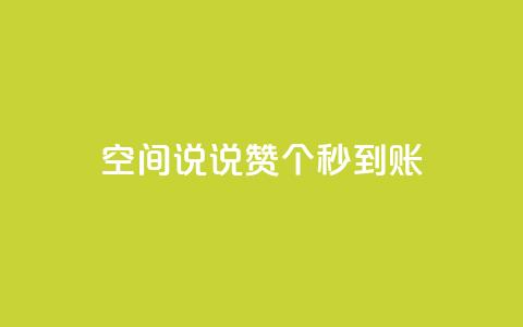 qq空间说说赞50个秒到账,抖音点赞脚本全自动 - 抖音抖音视频怎么下载 0.1 100赞 第1张 qq空间说说赞50个秒到账,抖音点赞脚本全自动 - 抖音抖音视频怎么下载 0.1 100赞 第1张
