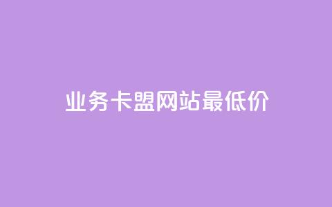 qq业务卡盟网站最低价,qq点赞下单平台自助 - qq主题链接大全免费网站 抖音业务低价 第1张 qq业务卡盟网站最低价,qq点赞下单平台自助 - qq主题链接大全免费网站 抖音业务低价 第1张