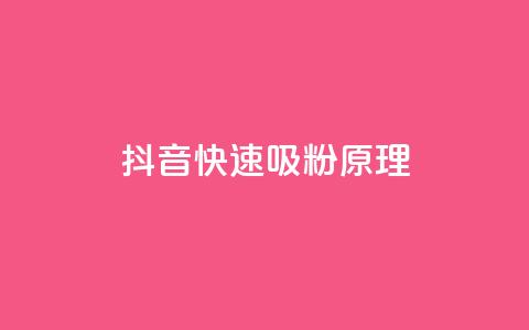 抖音快速吸粉原理 - 抖音快速吸粉的秘密揭秘!这是你不容错过的方法!~ 第1张 抖音快速吸粉原理 - 抖音快速吸粉的秘密揭秘!这是你不容错过的方法!~ 第1张