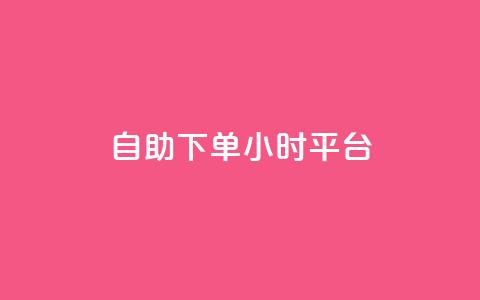 自助下单24小时平台Xhs,免费领取的说说 - 王者荣耀科技购买 抖音业务24小时在线下单免费  第1张