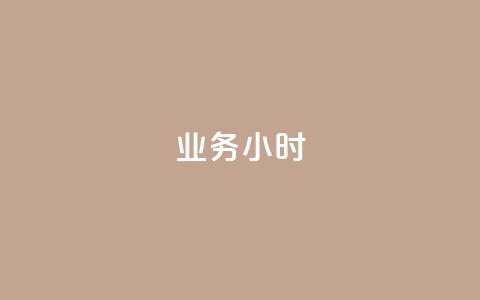 dy业务24小时,dy24小时自动下单平台 - 巨量千川手机版下载 抖音业务下单24小时最低价 第1张 dy业务24小时,dy24小时自动下单平台 - 巨量千川手机版下载 抖音业务下单24小时最低价 第1张