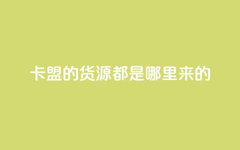 卡盟的货源都是哪里来的,刷快手双击24小时自助 - qq会员直冲渠道 抖音100粉丝涨到900粉丝难吗  第1张
