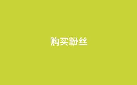 购买DY粉丝,风雨科技24小时自助下单 - qq里面的免费名片有哪些 qq音乐vip兑换码 免费2024 第1张 购买DY粉丝,风雨科技24小时自助下单 - qq里面的免费名片有哪些 qq音乐vip兑换码 免费2024 第1张