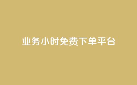 dy业务24小时免费下单平台 - dy业务免费下单24小时，即刻体验平台~  第1张