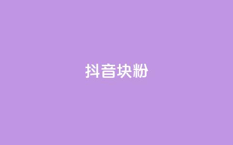 抖音10块1000粉,抖音自助平台24小时服务 - QQ空间说说恢复助手 ks业务免费下单平台最便宜  第1张